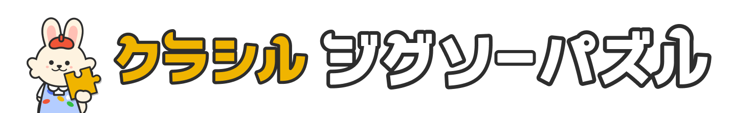 クラシルジグソーパズル ヘルプセンターのホームページ